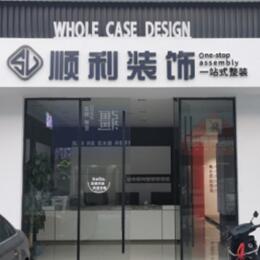 招远市顺利装修公司